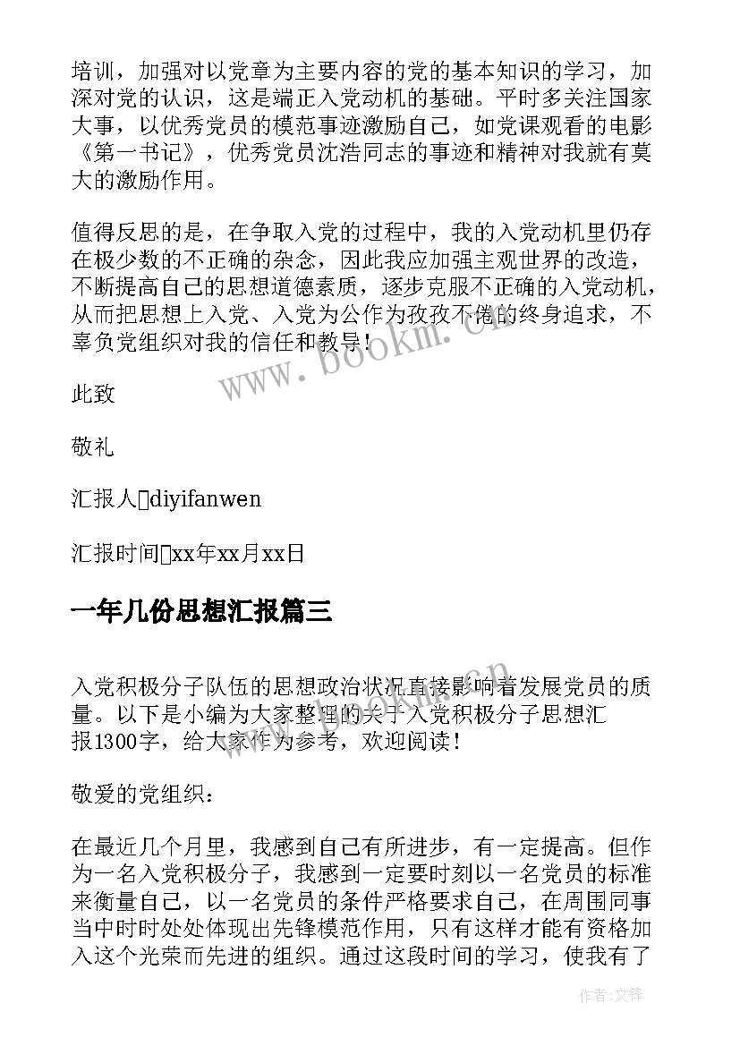 2023年一年几份思想汇报 入党思想汇报(精选10篇)