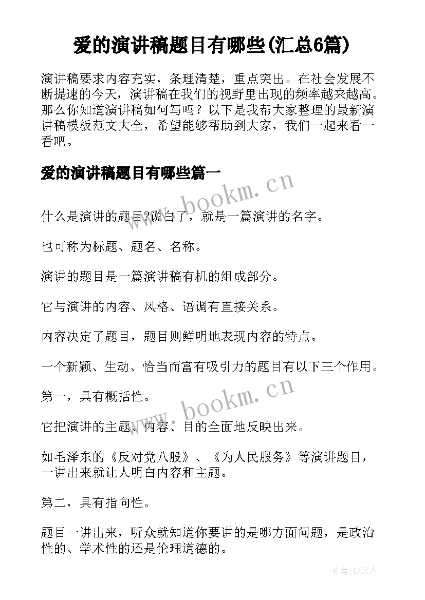 爱的演讲稿题目有哪些(汇总6篇)