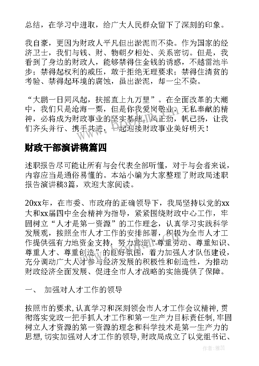 最新财政干部演讲稿 演讲稿标题(精选10篇)