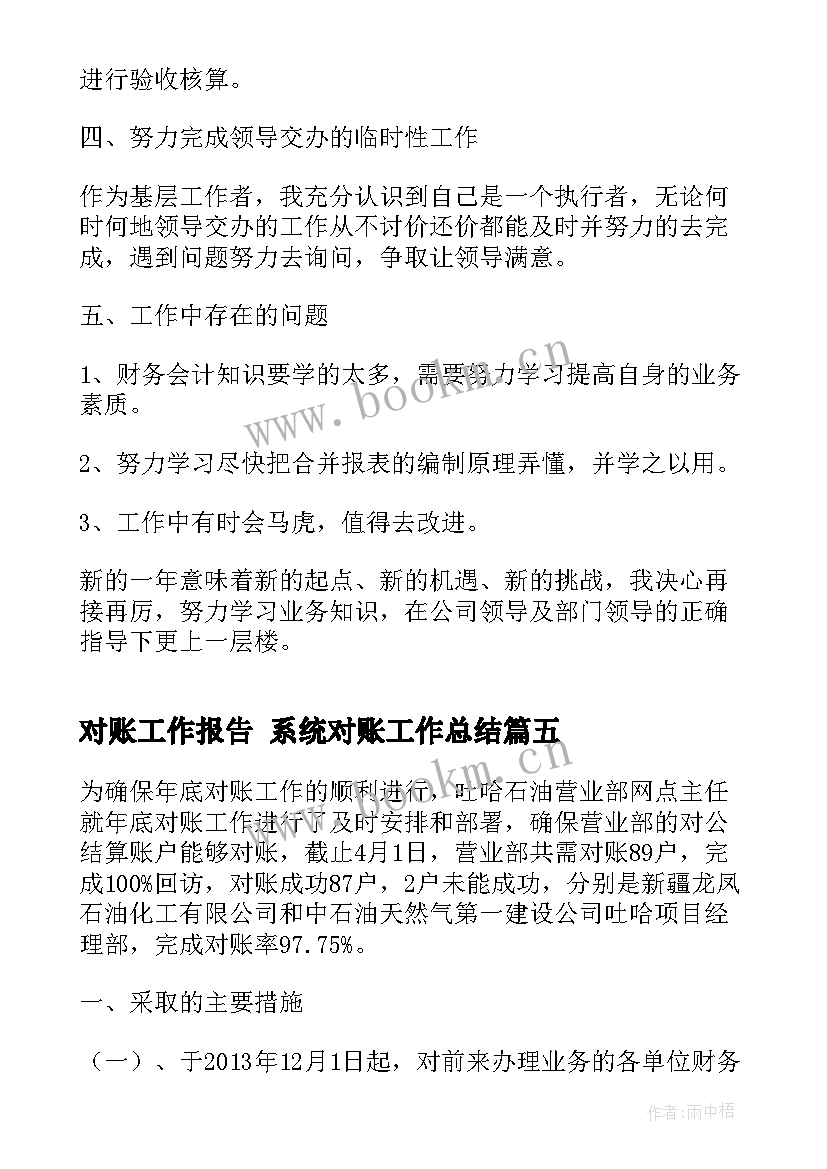 对账工作报告 系统对账工作总结(精选6篇)