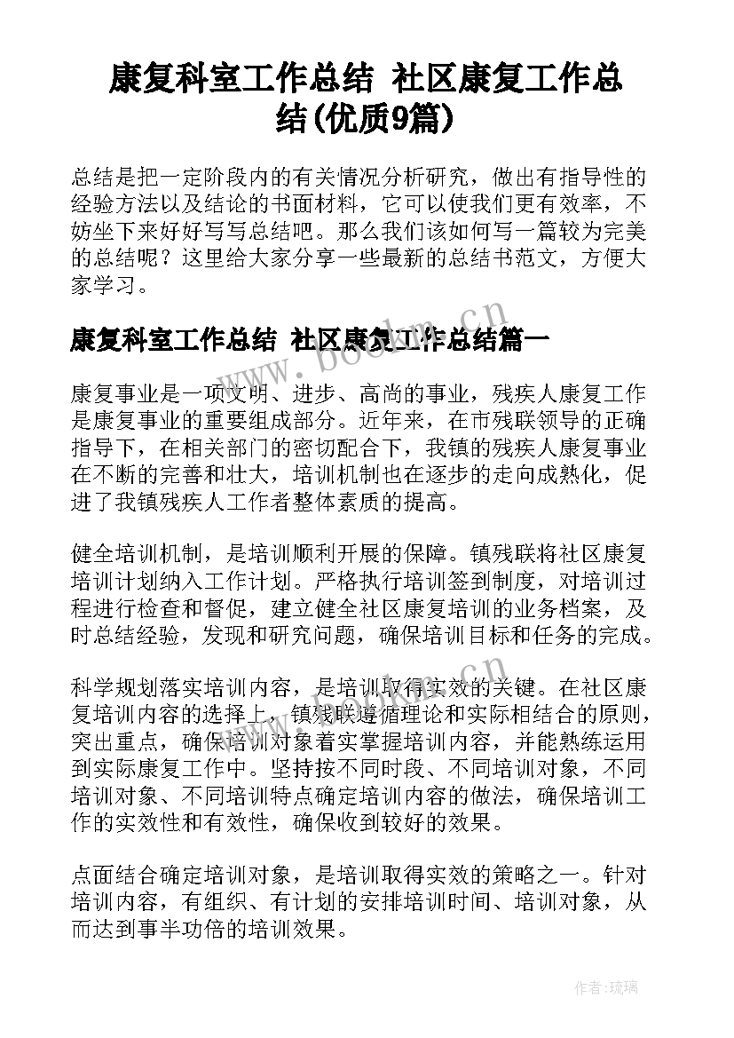 康复科室工作总结 社区康复工作总结(优质9篇)