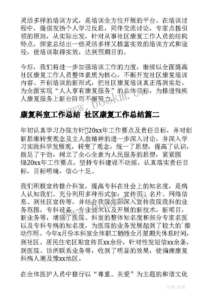 康复科室工作总结 社区康复工作总结(优质9篇)