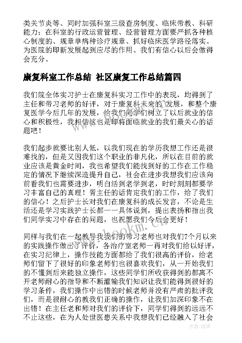 康复科室工作总结 社区康复工作总结(优质9篇)