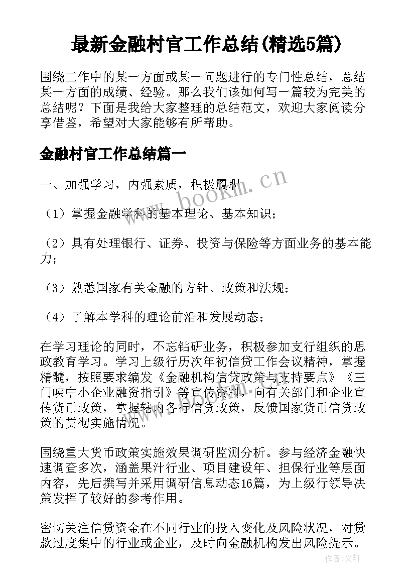 最新金融村官工作总结(精选5篇)