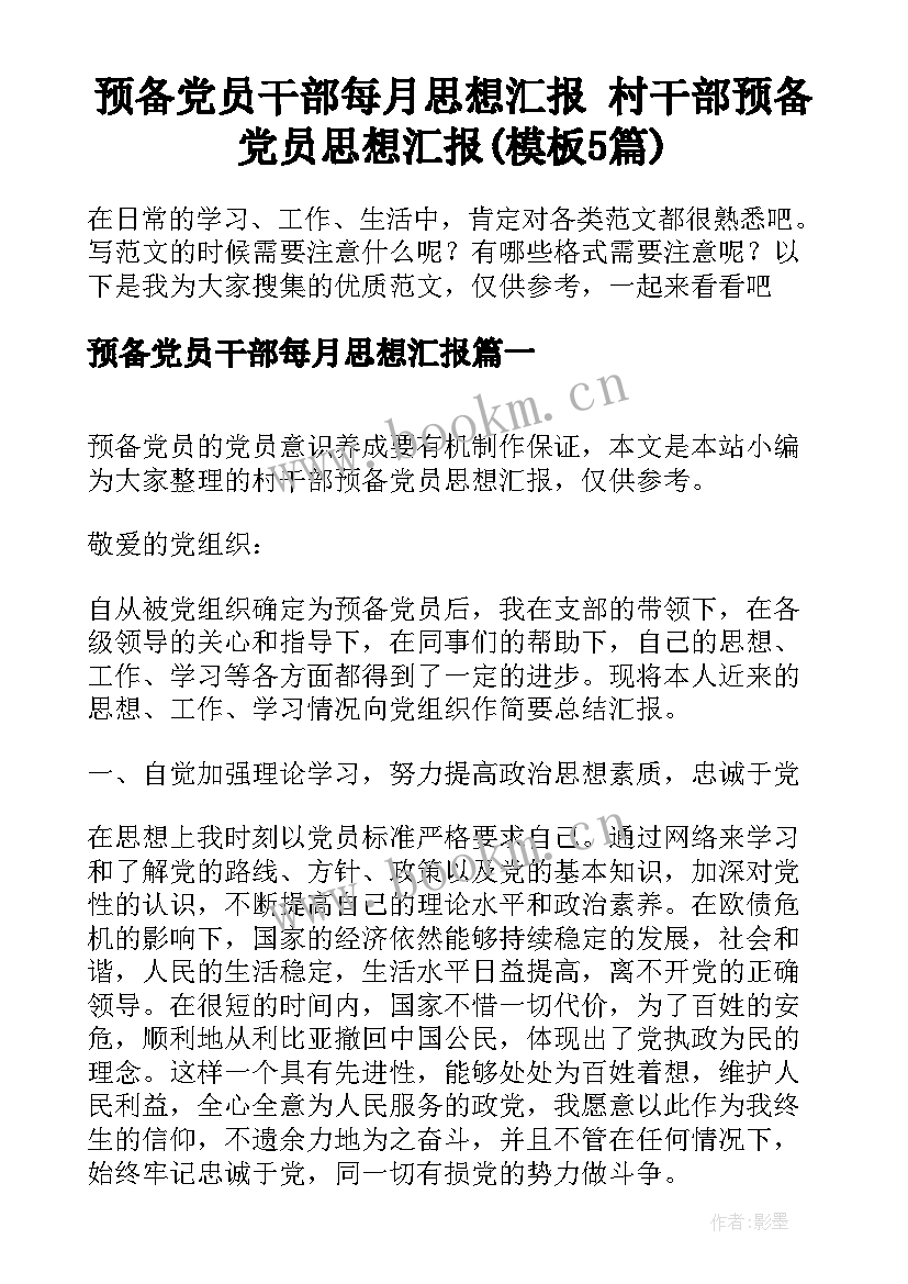 预备党员干部每月思想汇报 村干部预备党员思想汇报(模板5篇)