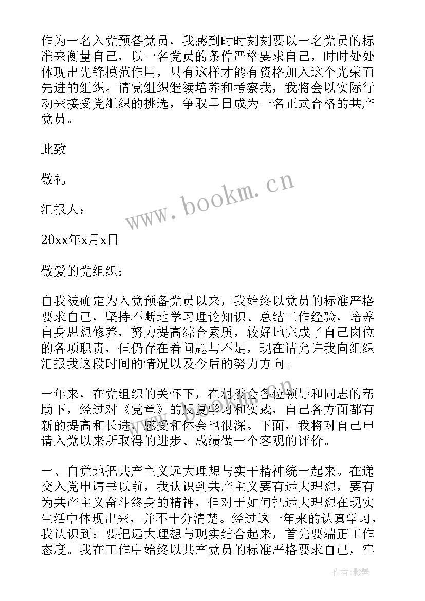 预备党员干部每月思想汇报 村干部预备党员思想汇报(模板5篇)