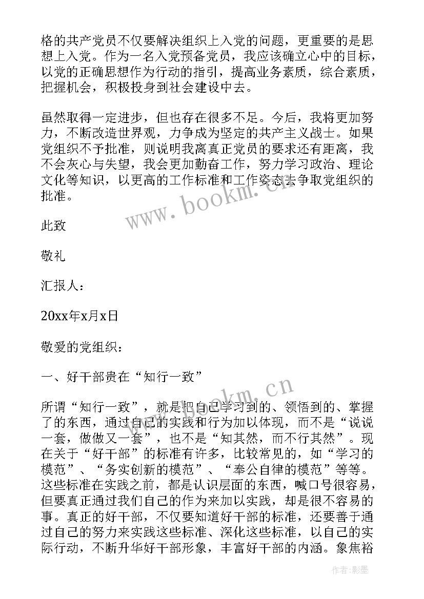 预备党员干部每月思想汇报 村干部预备党员思想汇报(模板5篇)