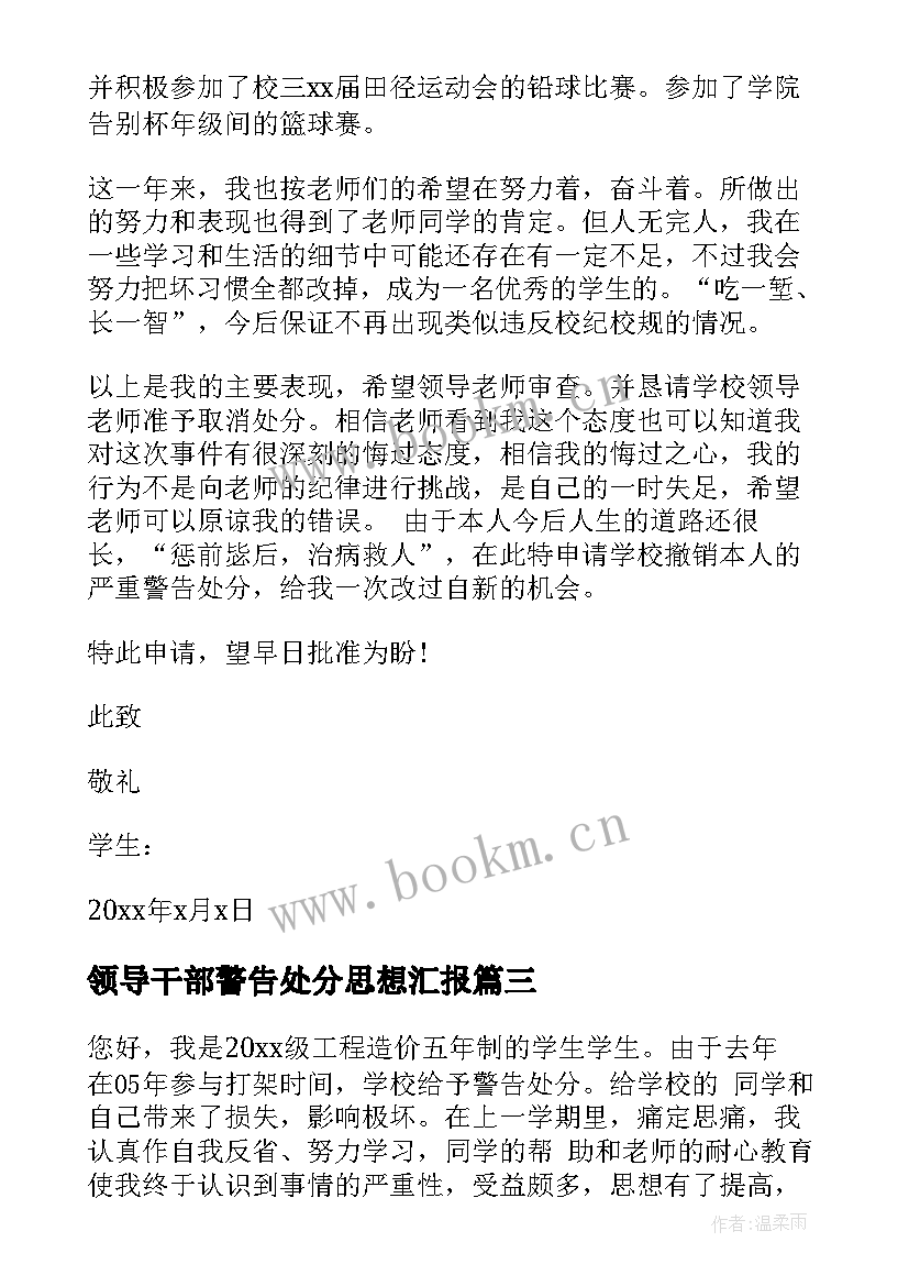 2023年领导干部警告处分思想汇报 警告处分学生个人思想汇报(优质5篇)