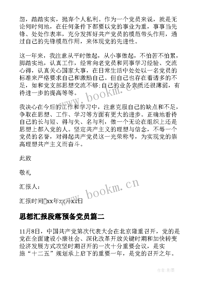 最新思想汇报段落预备党员 预备党员思想汇报(汇总5篇)