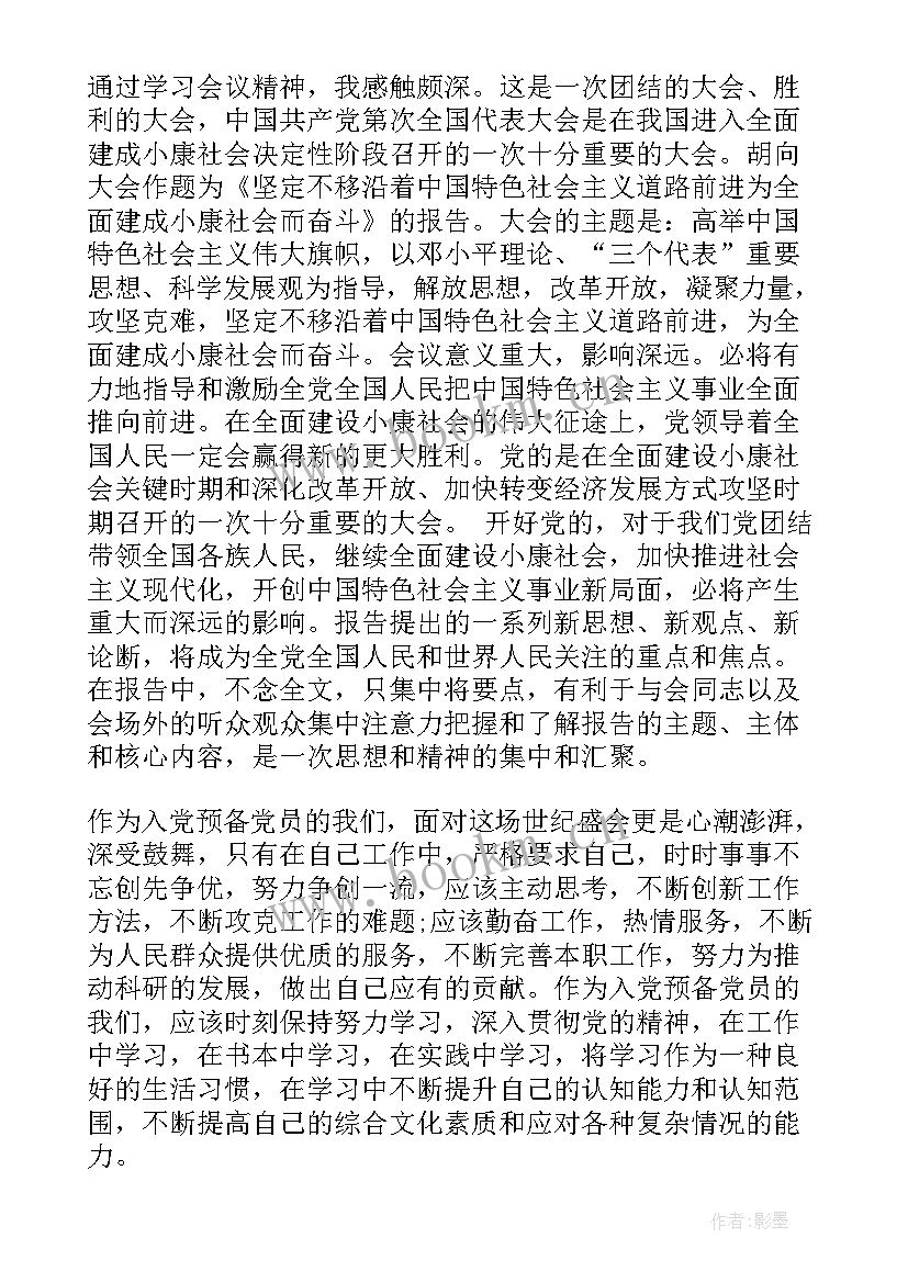 最新思想汇报段落预备党员 预备党员思想汇报(汇总5篇)