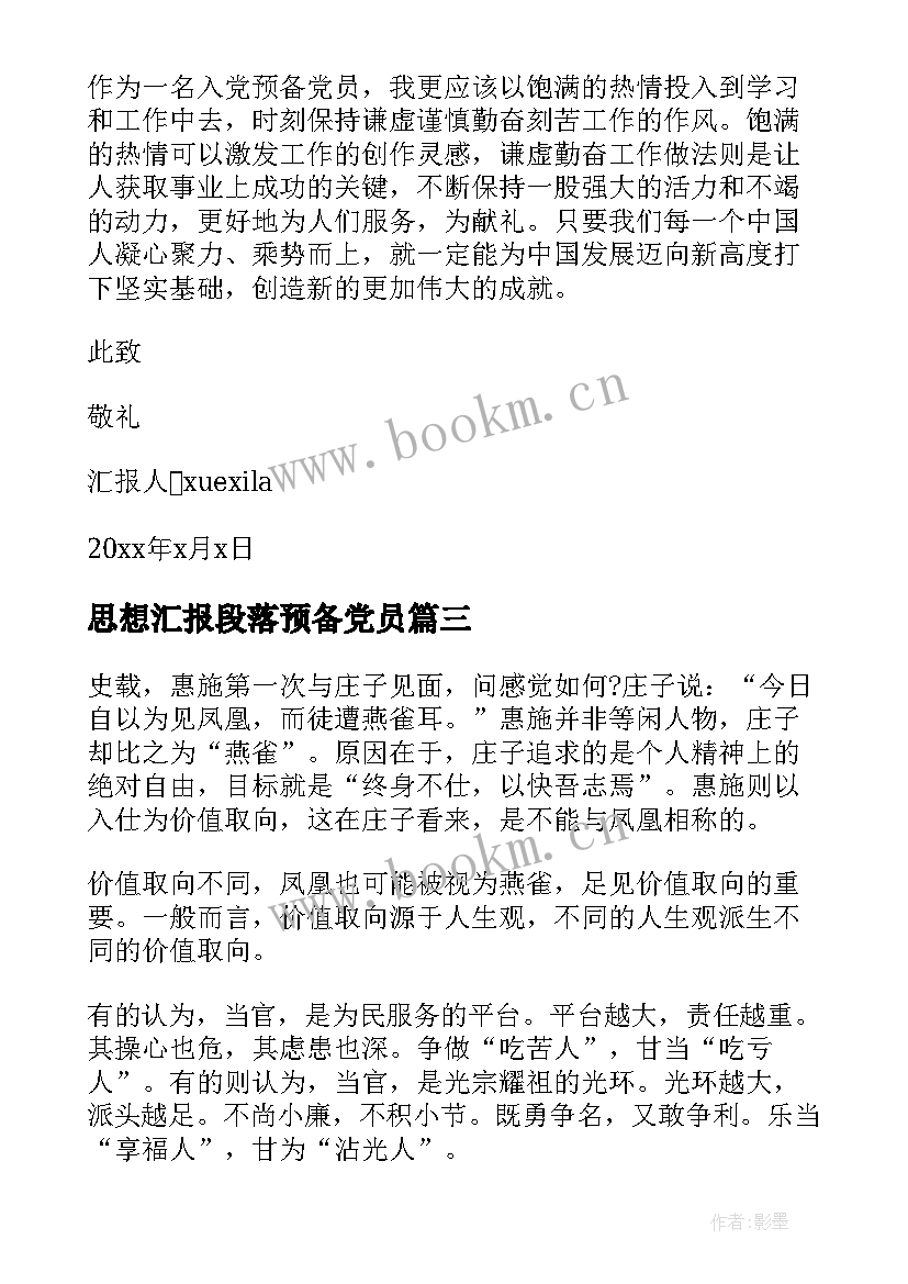 最新思想汇报段落预备党员 预备党员思想汇报(汇总5篇)