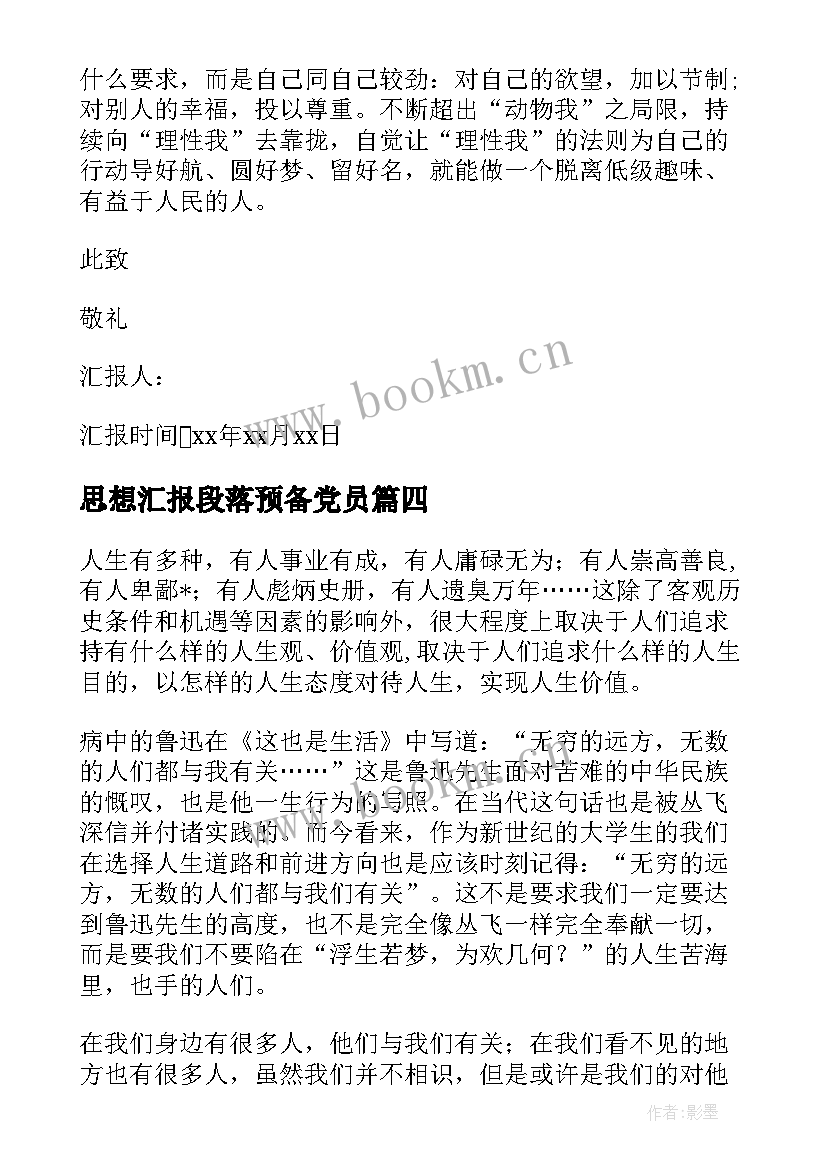 最新思想汇报段落预备党员 预备党员思想汇报(汇总5篇)