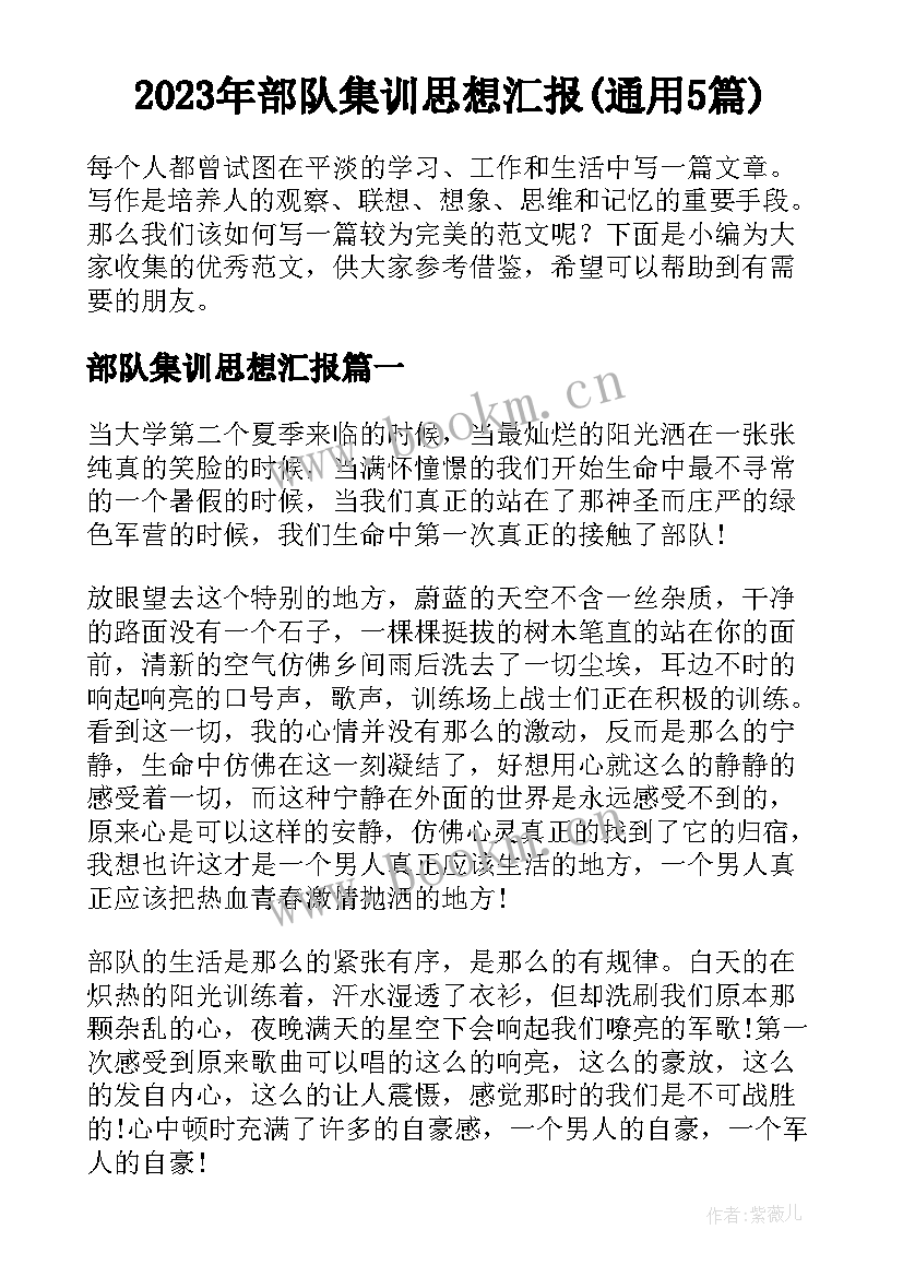 2023年部队集训思想汇报(通用5篇)