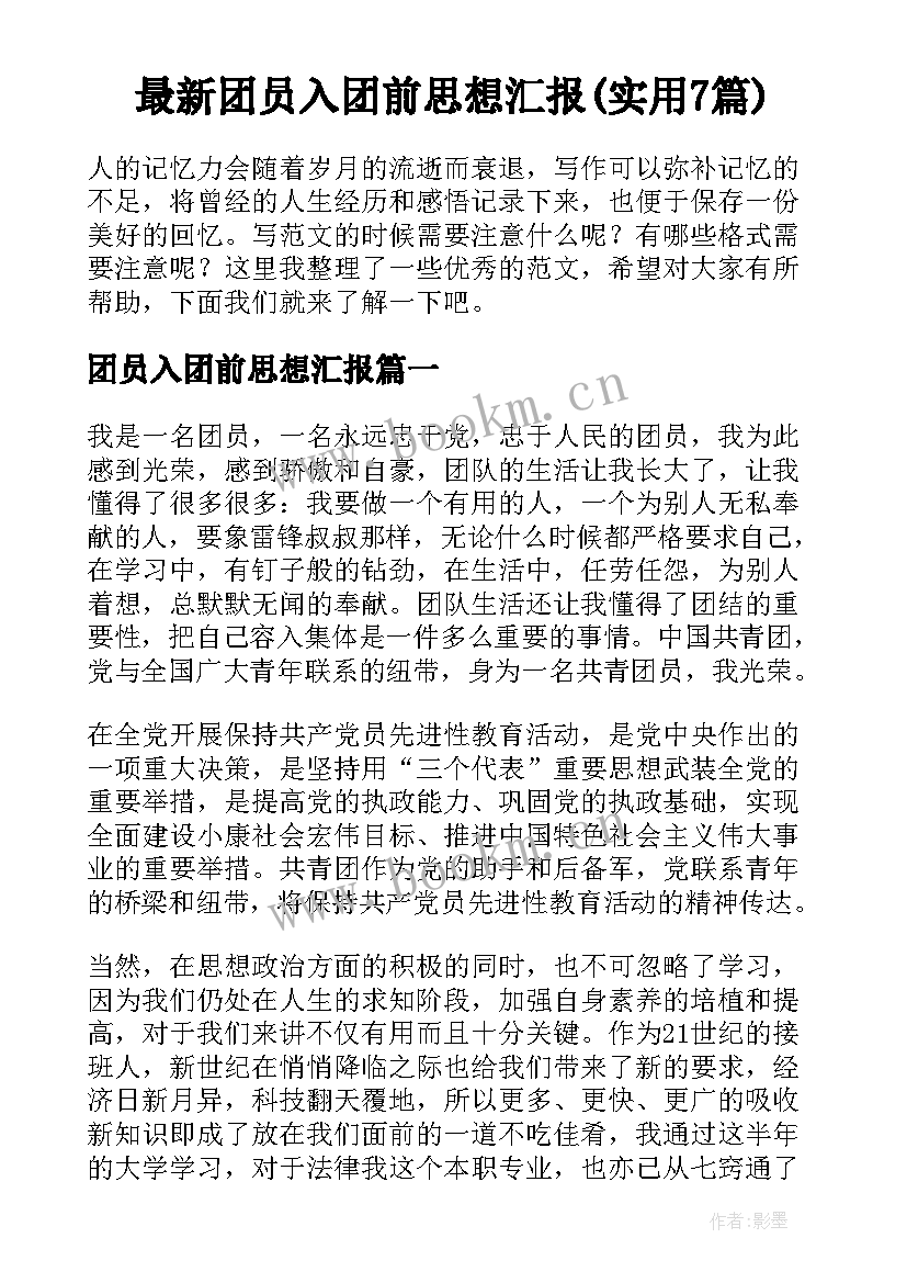 最新团员入团前思想汇报(实用7篇)