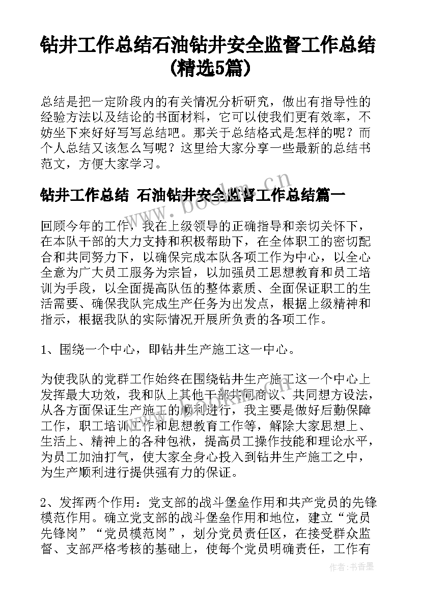 钻井工作总结 石油钻井安全监督工作总结(精选5篇)