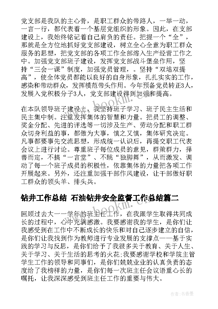 钻井工作总结 石油钻井安全监督工作总结(精选5篇)