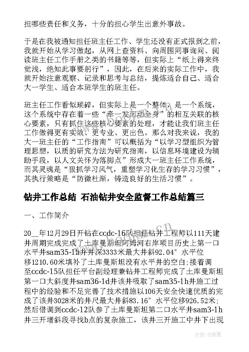 钻井工作总结 石油钻井安全监督工作总结(精选5篇)