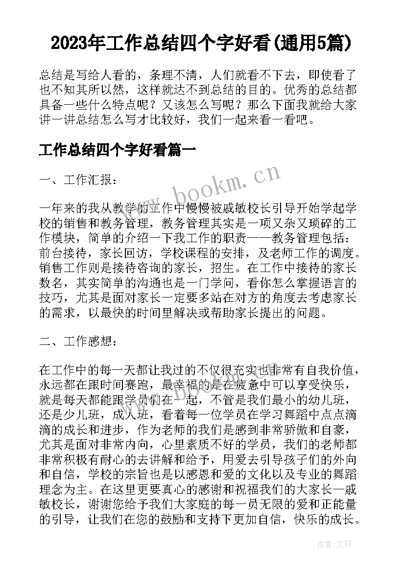 2023年工作总结四个字好看(通用5篇)