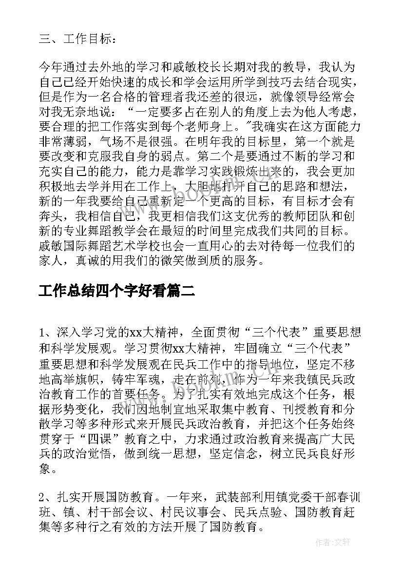 2023年工作总结四个字好看(通用5篇)