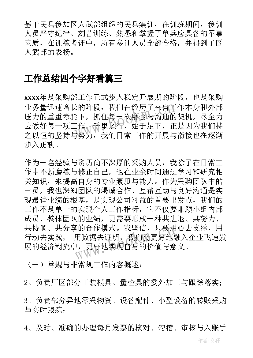 2023年工作总结四个字好看(通用5篇)