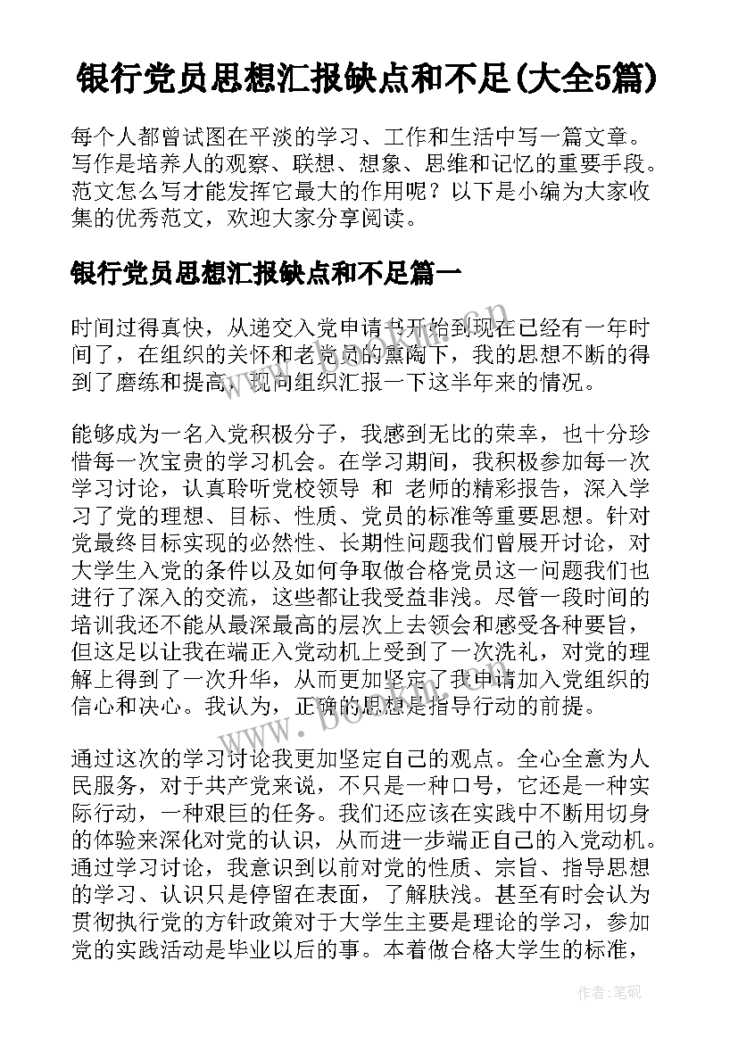 银行党员思想汇报缺点和不足(大全5篇)