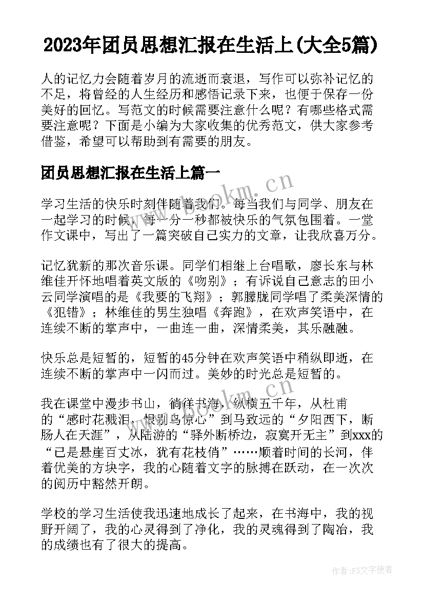 2023年团员思想汇报在生活上(大全5篇)