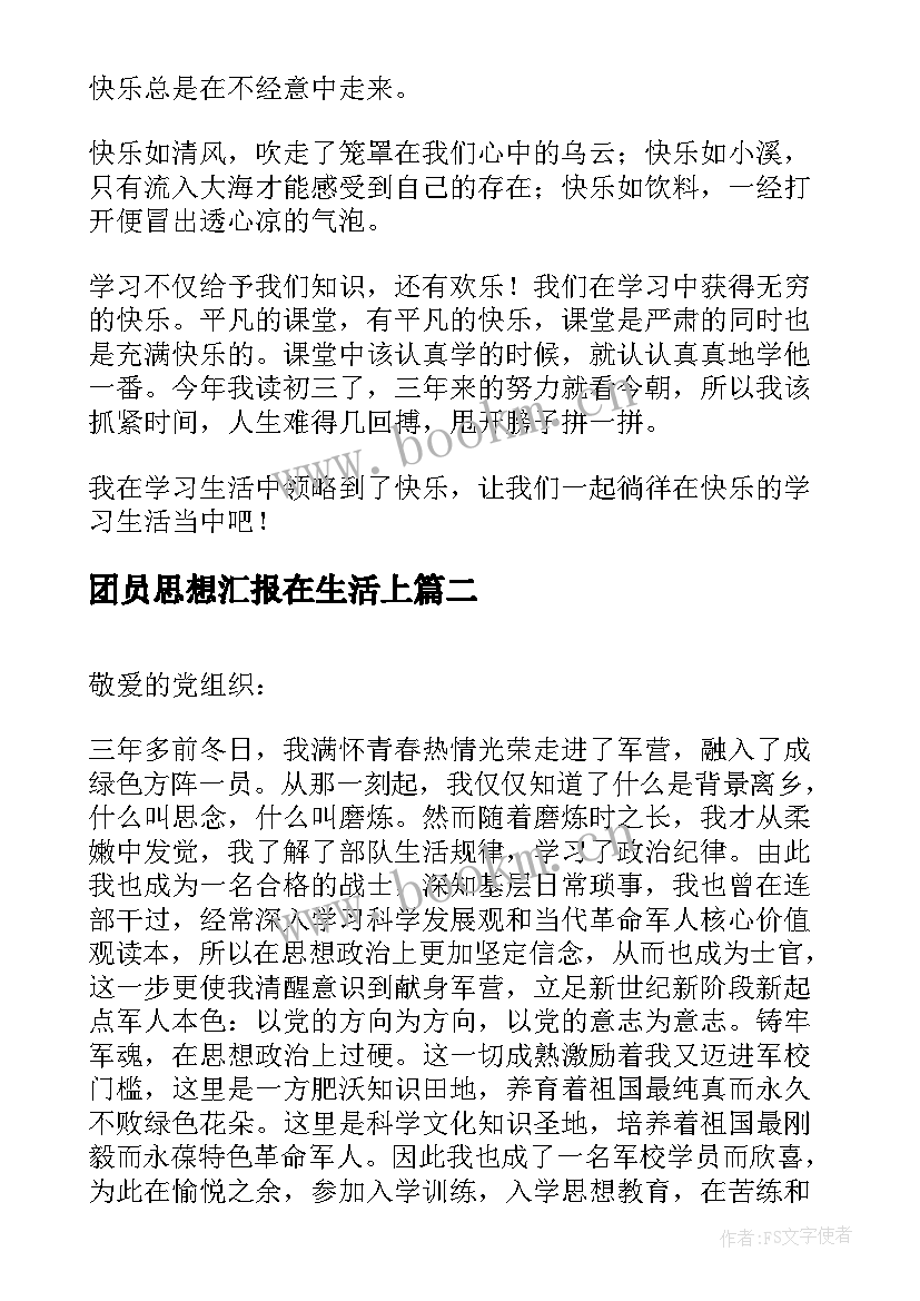 2023年团员思想汇报在生活上(大全5篇)