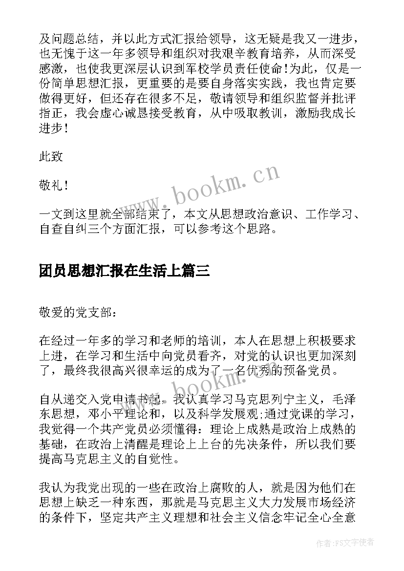 2023年团员思想汇报在生活上(大全5篇)