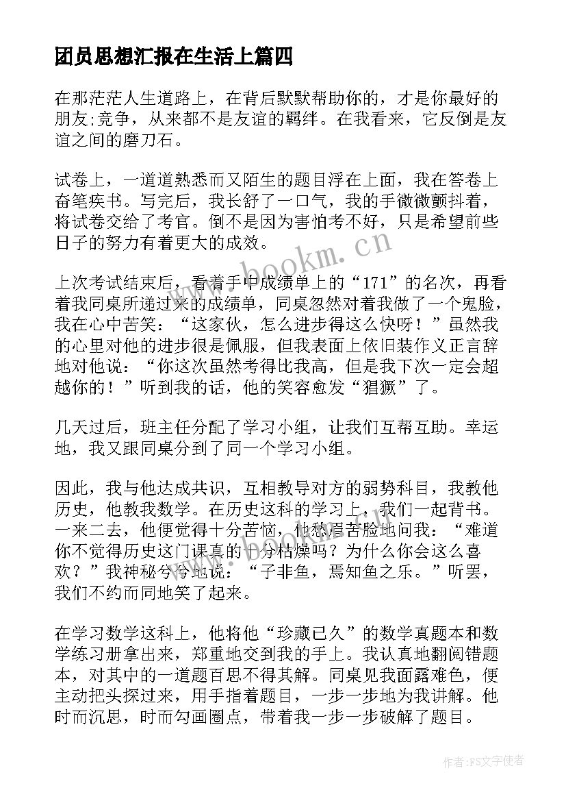 2023年团员思想汇报在生活上(大全5篇)