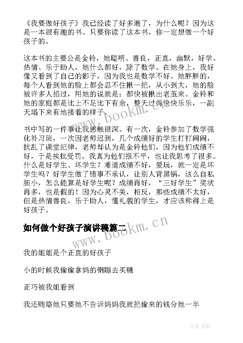 2023年如何做个好孩子演讲稿 好孩子(精选10篇)