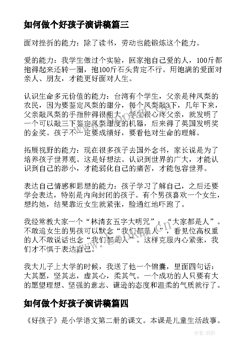 2023年如何做个好孩子演讲稿 好孩子(精选10篇)