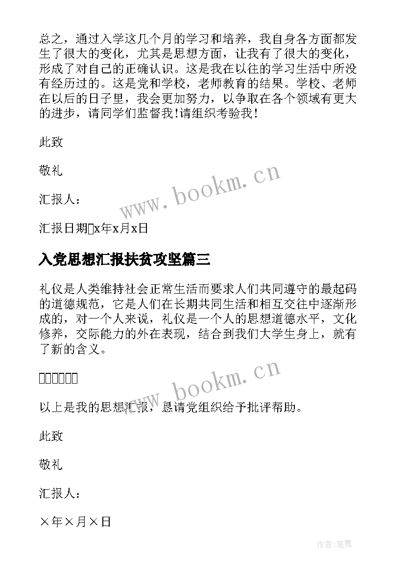 最新入党思想汇报扶贫攻坚(汇总5篇)