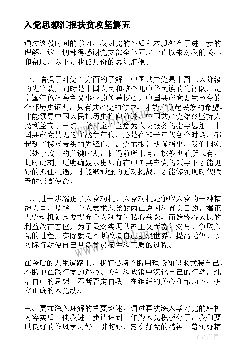 最新入党思想汇报扶贫攻坚(汇总5篇)