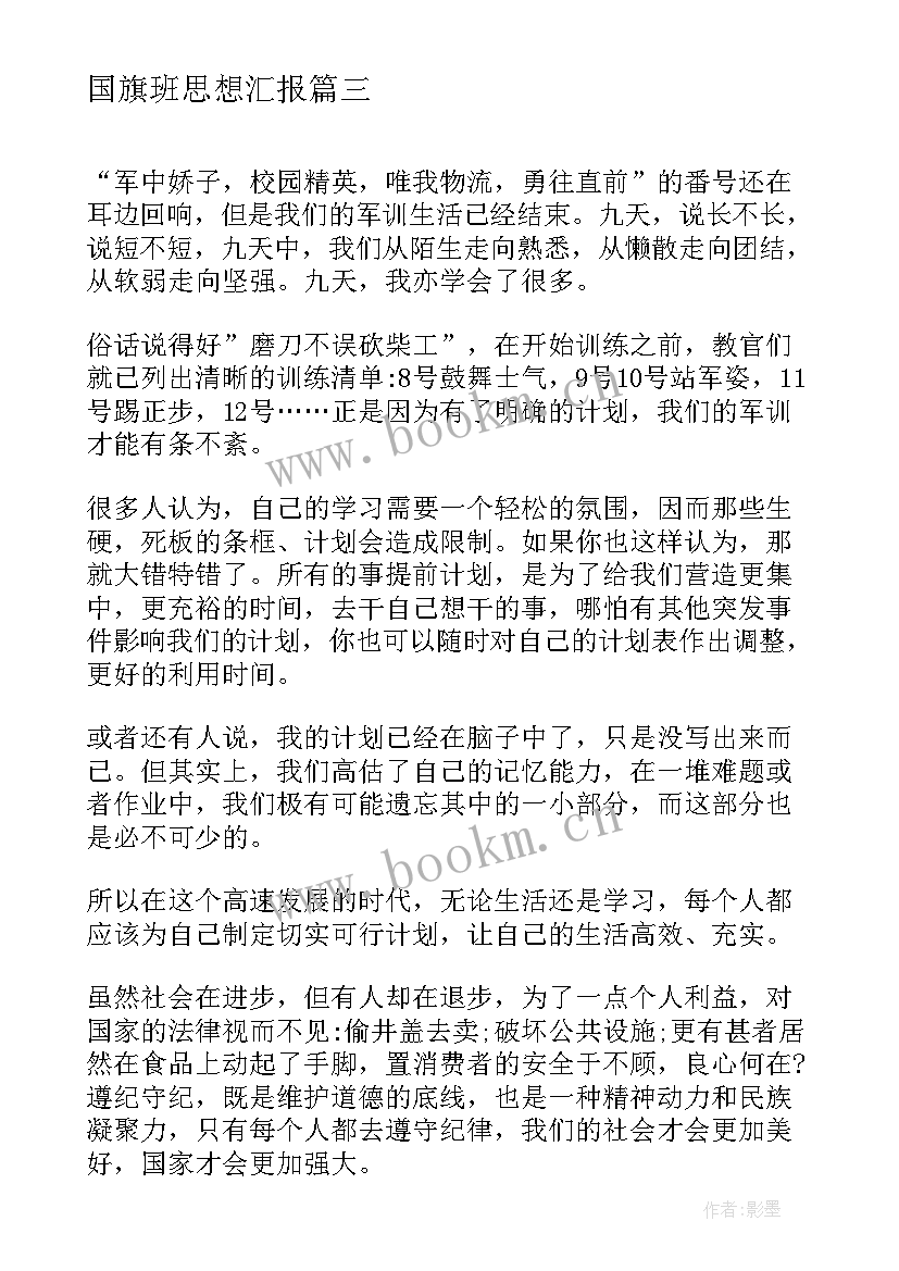 最新国旗班思想汇报(实用5篇)