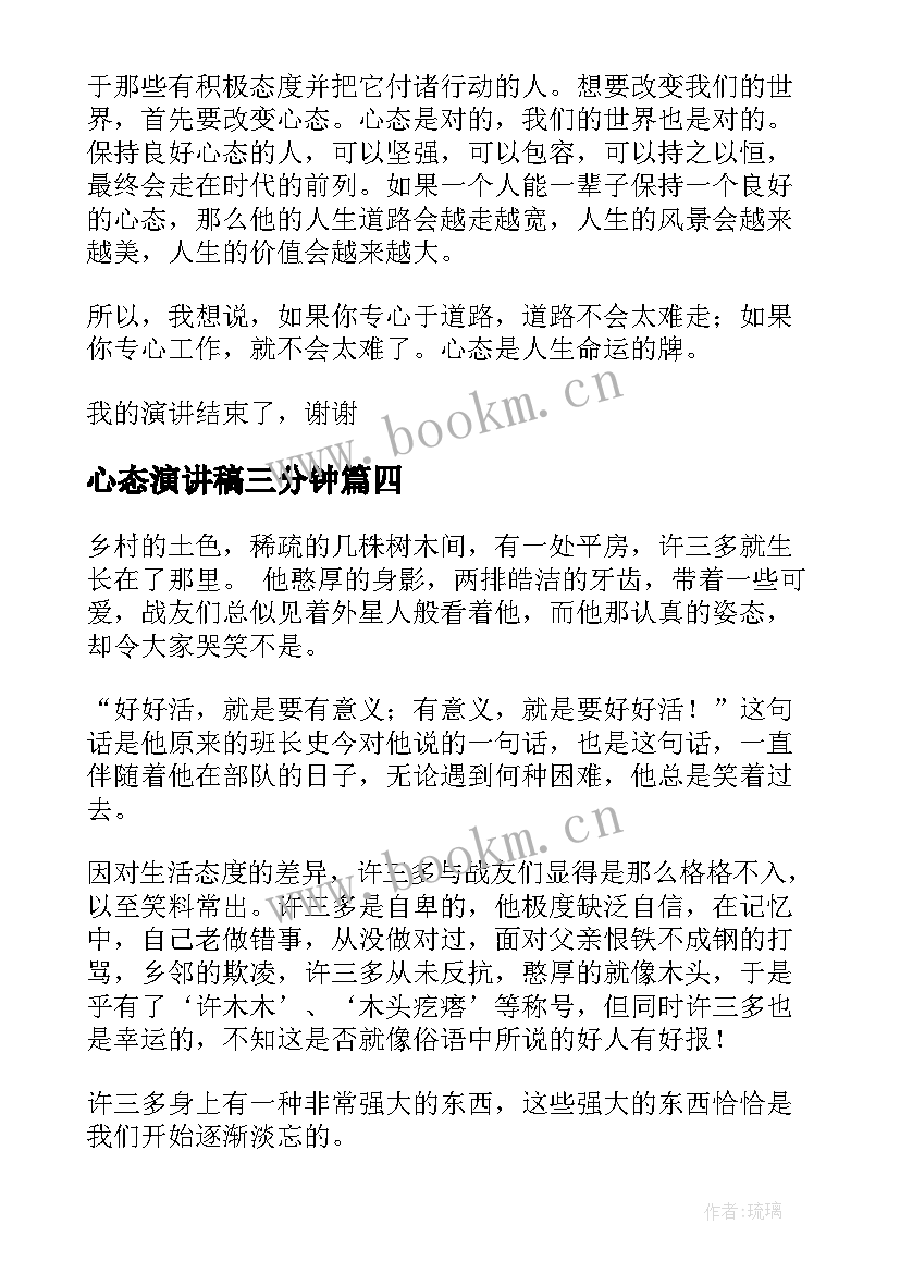 最新心态演讲稿三分钟 心态演讲稿(优质7篇)