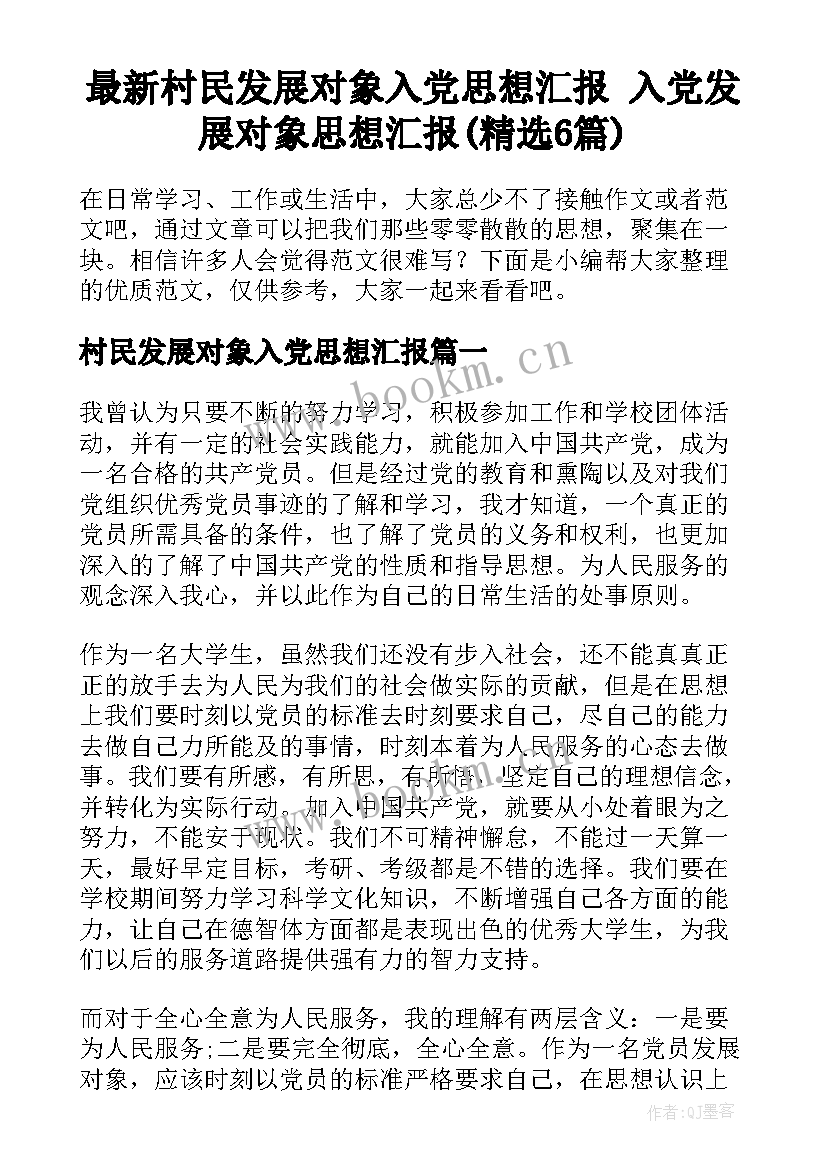 最新村民发展对象入党思想汇报 入党发展对象思想汇报(精选6篇)