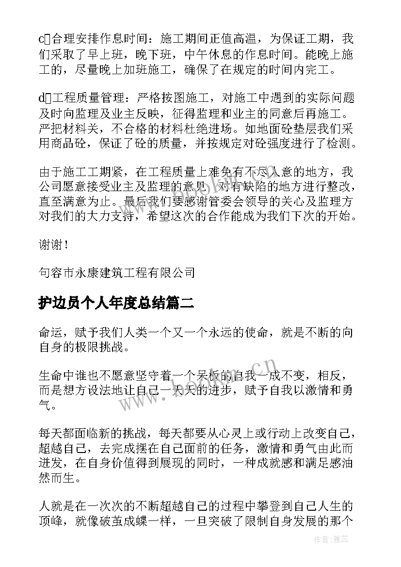 最新护边员个人年度总结(优质6篇)