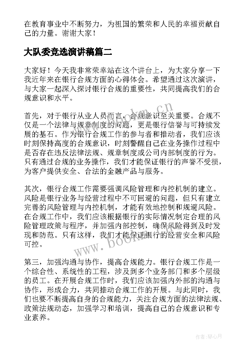 最新大队委竞选演讲稿 杨必武心得体会演讲稿(大全6篇)