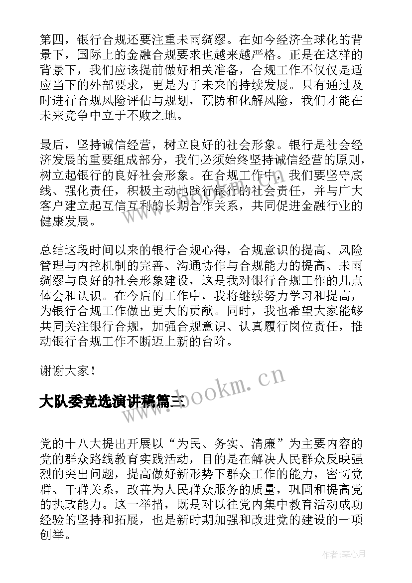 最新大队委竞选演讲稿 杨必武心得体会演讲稿(大全6篇)