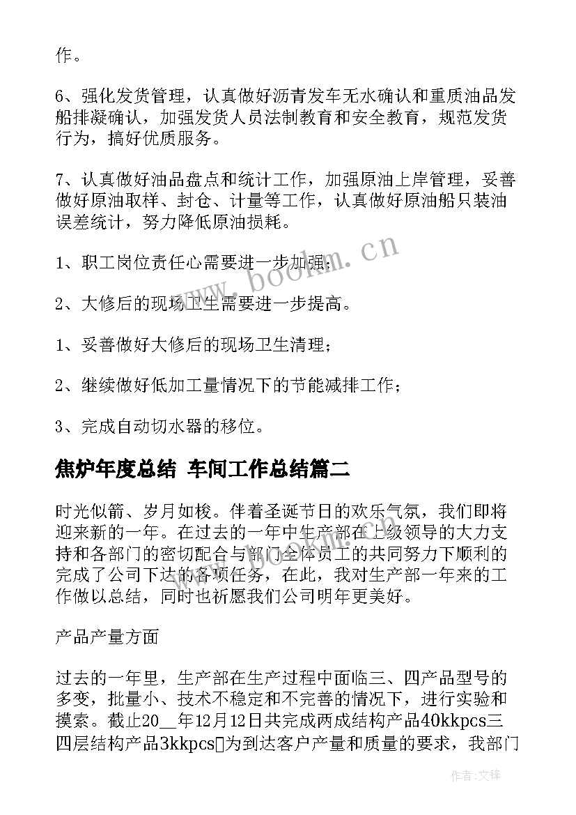 焦炉年度总结 车间工作总结(大全8篇)