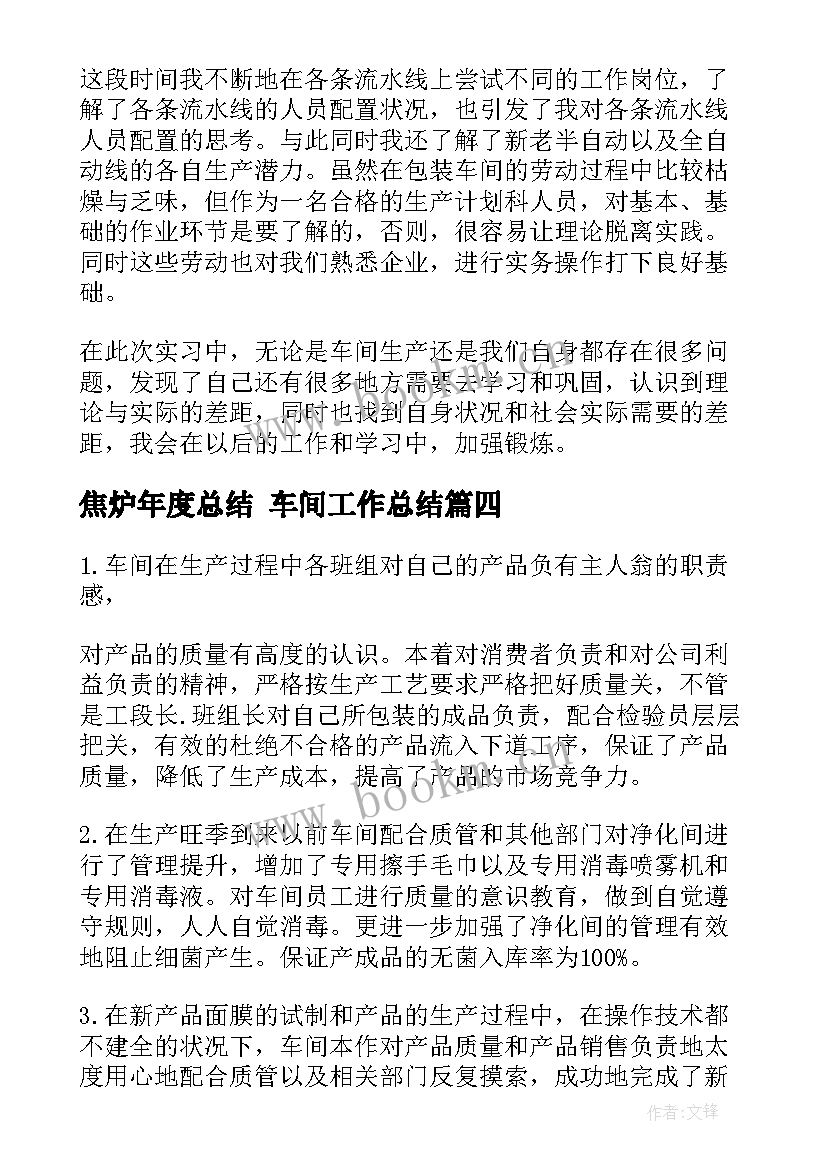 焦炉年度总结 车间工作总结(大全8篇)