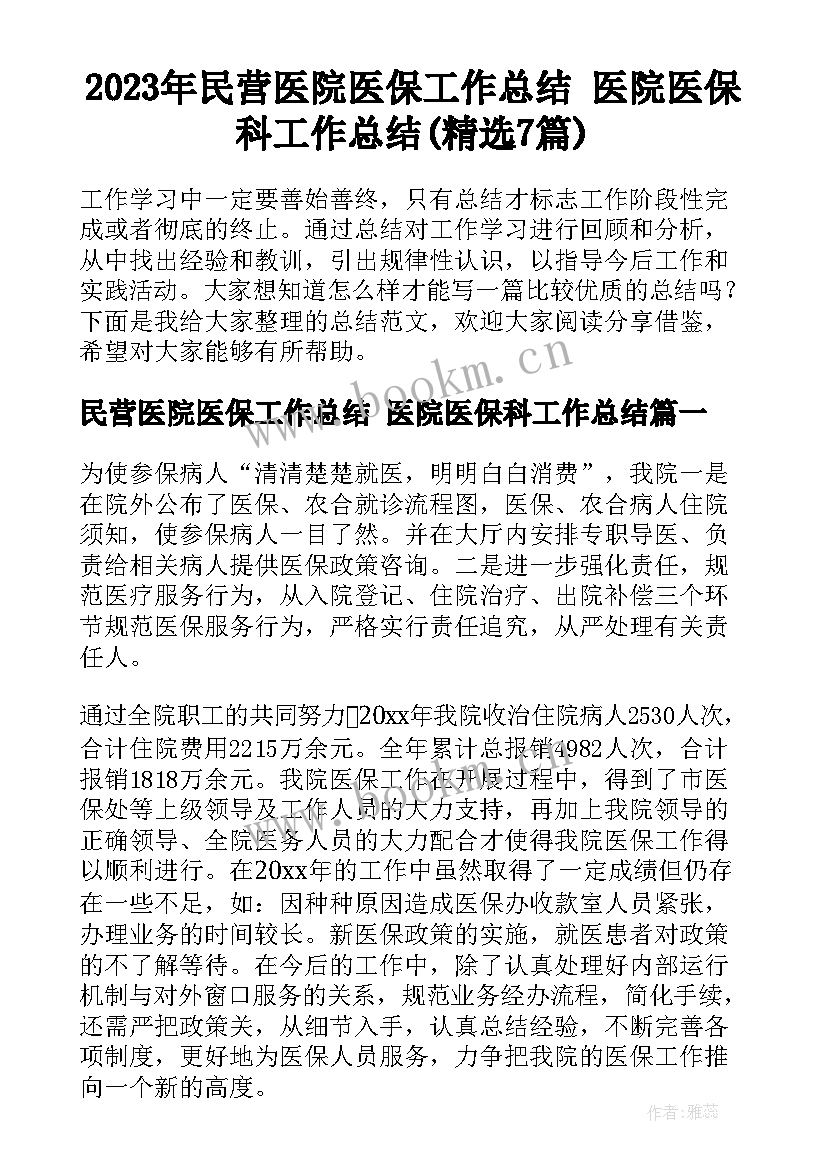 2023年民营医院医保工作总结 医院医保科工作总结(精选7篇)