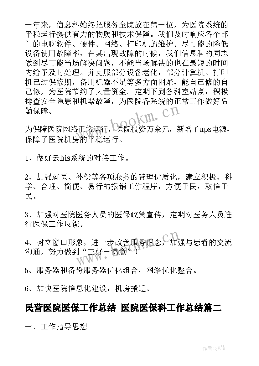 2023年民营医院医保工作总结 医院医保科工作总结(精选7篇)