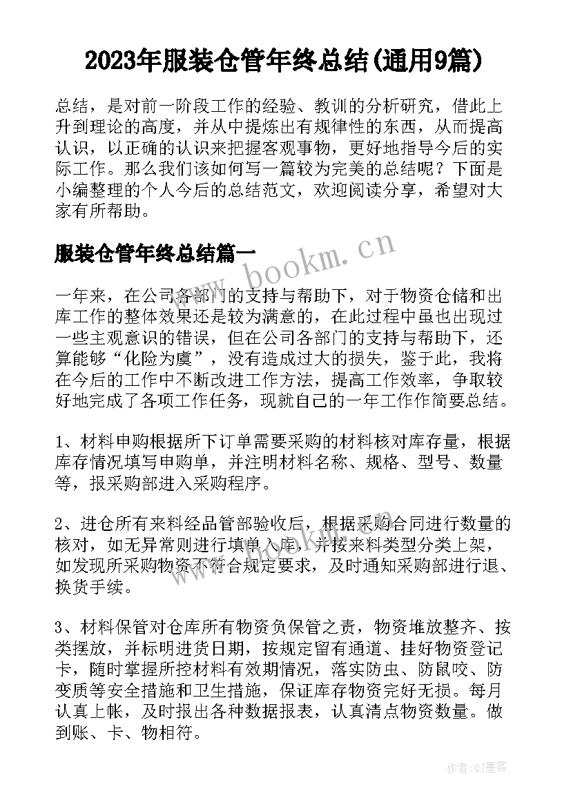 2023年服装仓管年终总结(通用9篇)