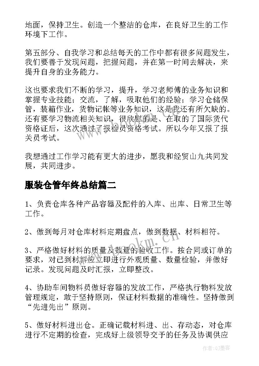 2023年服装仓管年终总结(通用9篇)