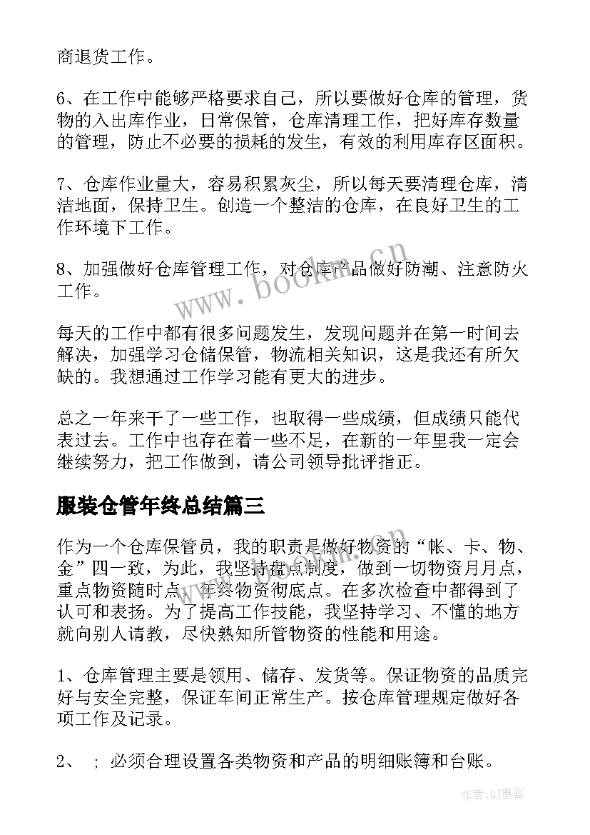 2023年服装仓管年终总结(通用9篇)