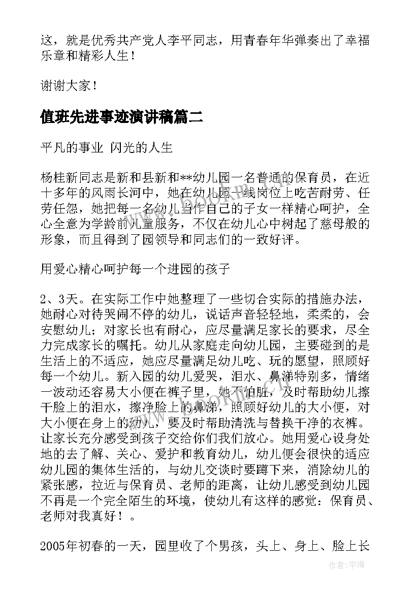 最新值班先进事迹演讲稿(优秀6篇)