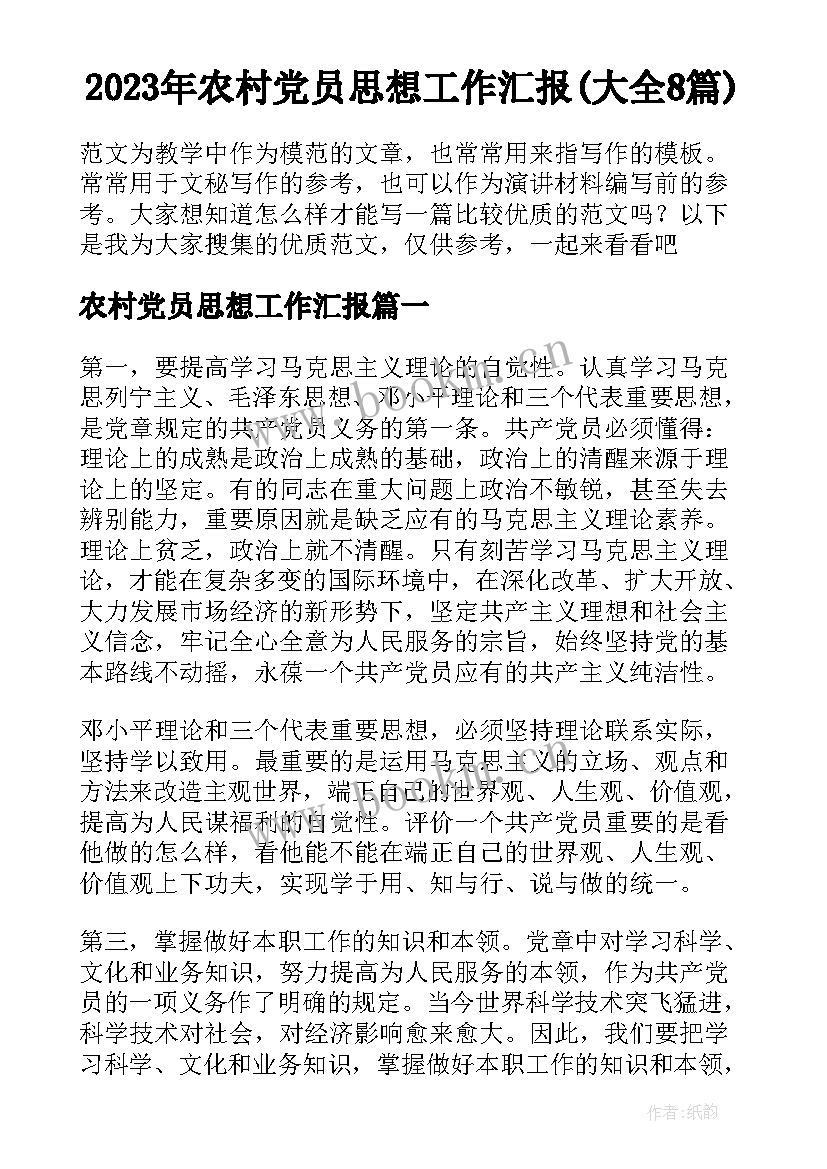 2023年农村党员思想工作汇报(大全8篇)