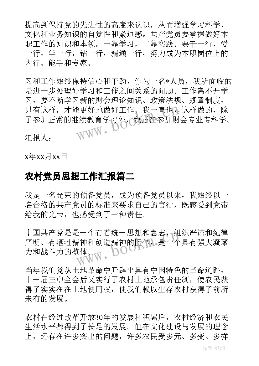 2023年农村党员思想工作汇报(大全8篇)