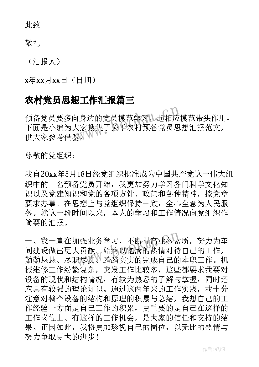 2023年农村党员思想工作汇报(大全8篇)